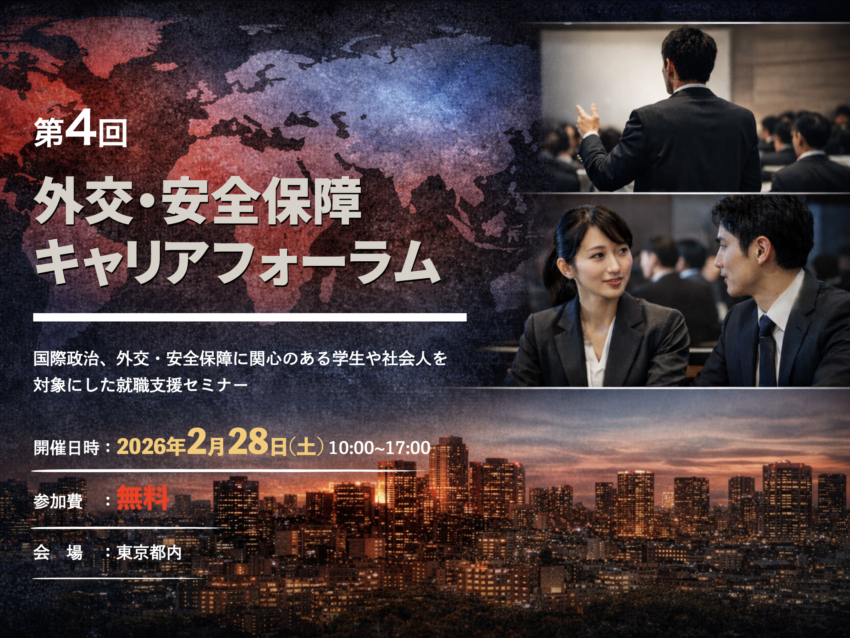 第4回外交・安全保障キャリアフォーラム
