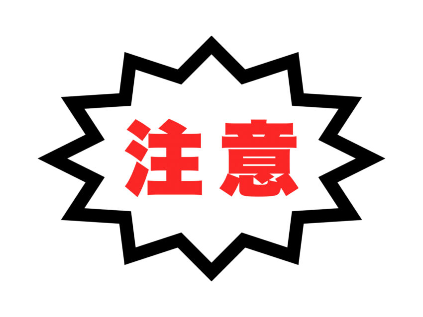 注意喚起
